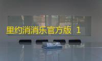 里约消消乐官方版  1.13.2